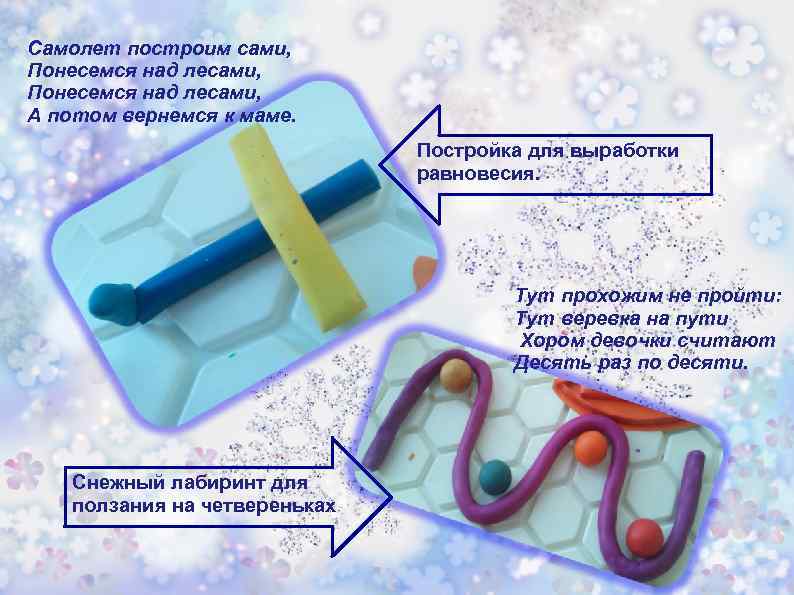 Самолет построим сами, Понесемся над лесами, А потом вернемся к маме. Постройка для выработки