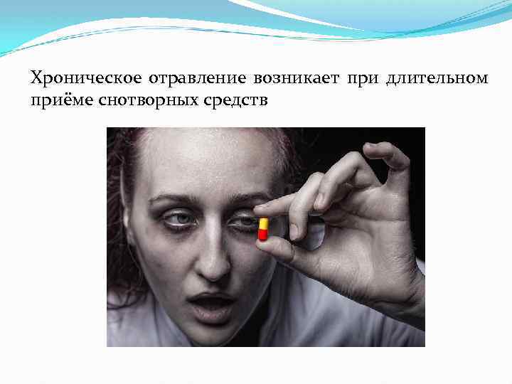 Хроническое отравление возникает при длительном приёме снотворных средств 