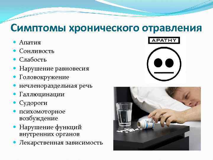 Симптомы хронического отравления Апатия Сонливость Слабость Нарушение равновесия Головокружение нечленораздельная речь Галлюцинации Судороги психомоторное