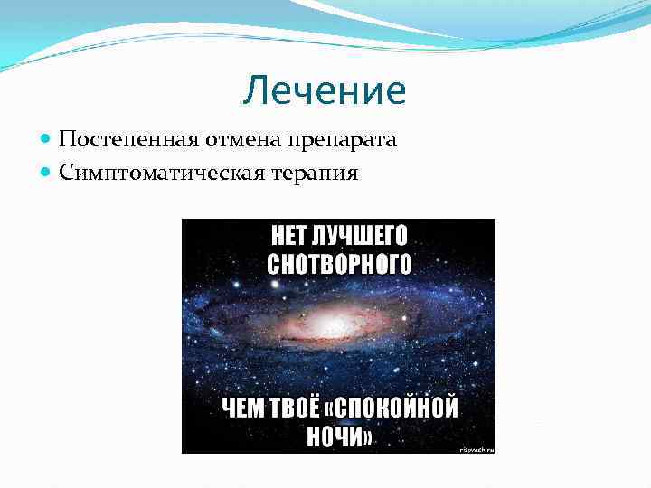 Лечение Постепенная отмена препарата Симптоматическая терапия 