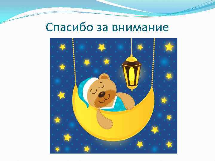 Спасибо за внимание 