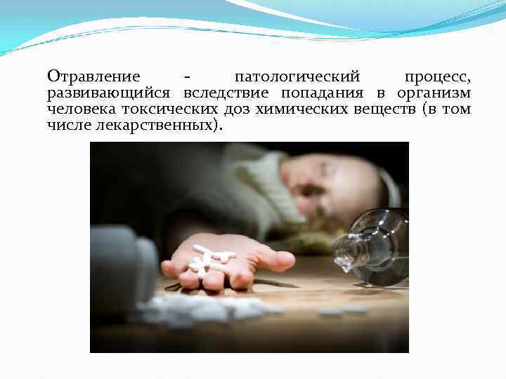 Отравление патологический процесс, развивающийся вследствие попадания в организм человека токсических доз химических веществ (в