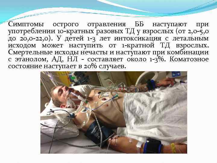 Симптомы острого отравления ББ наступают при употреблении 10 -кратных разовых ТД у взрослых (от