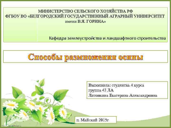 МИНИСТЕРСТВО СЕЛЬСКОГО ХОЗЯЙСТВА РФ ФГБОУ ВО «БЕЛГОРОДСКИЙ ГОСУДАРСТВЕННЫЙ АГРАРНЫЙ УНИВЕРСИТЕТ имени В. Я. ГОРИНА»