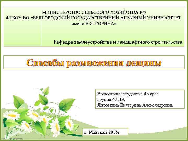 МИНИСТЕРСТВО СЕЛЬСКОГО ХОЗЯЙСТВА РФ ФГБОУ ВО «БЕЛГОРОДСКИЙ ГОСУДАРСТВЕННЫЙ АГРАРНЫЙ УНИВЕРСИТЕТ имени В. Я. ГОРИНА»