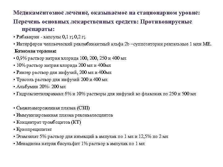 Медикаментозное лечение, оказываемое на стационарном уровне: Перечень основных лекарственных средств: Противовирусные препараты: • Рибавирин
