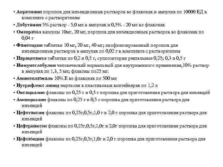  • Апротинин порошок для инъекционных растворов во флаконах и ампулах по 10000 ЕД