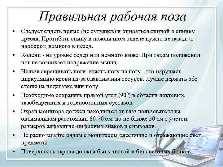 Правильная рабочая поза • Следует сидеть прямо (не сутулясь) и опираться спиной о спинку