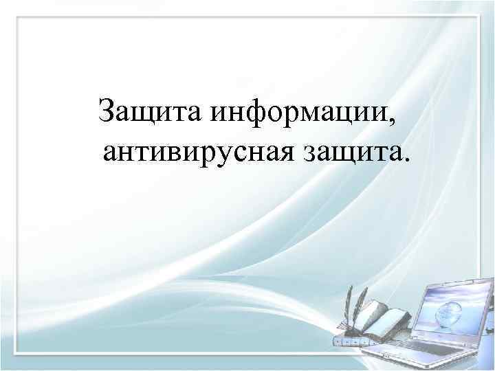 Защита информации, антивирусная защита. 
