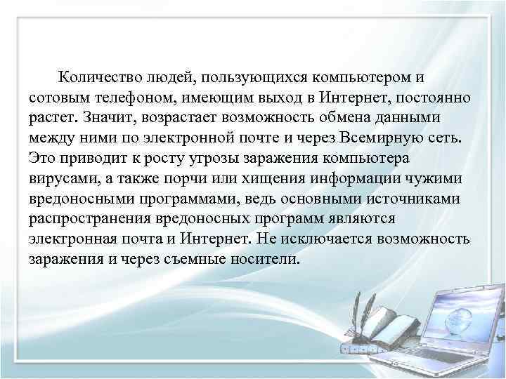 Количество людей, пользующихся компьютером и сотовым телефоном, имеющим выход в Интернет, постоянно растет. Значит,