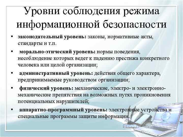 Уровни соблюдения режима информационной безопасности • законодательный уровень: законы, нормативные акты, стандарты и т.