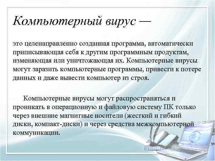 Компьютерный вирус — это целенаправленно созданная программа, автоматически приписывающая себя к другим программным продуктам,