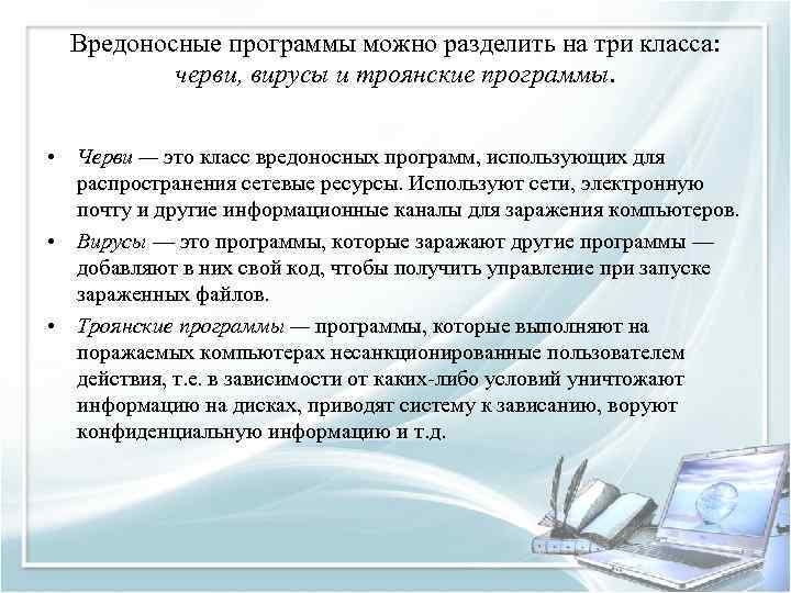 Вредоносные программы можно разделить на три класса: черви, вирусы и троянские программы. • Черви