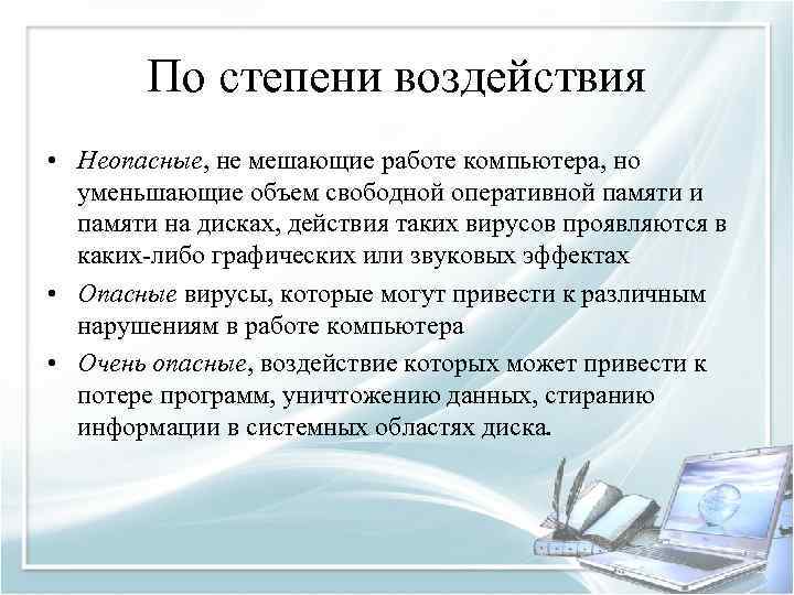 По степени воздействия • Неопасные, не мешающие работе компьютера, но уменьшающие объем свободной оперативной