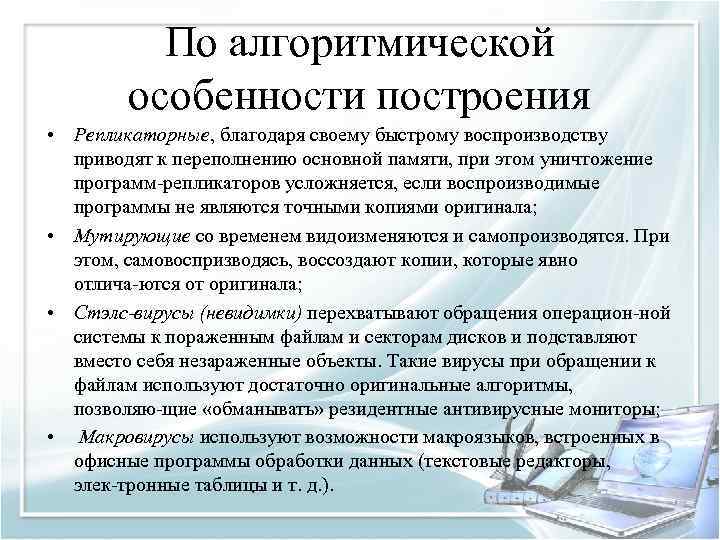 По алгоритмической особенности построения • Репликаторные, благодаря своему быстрому воспроизводству приводят к переполнению основной