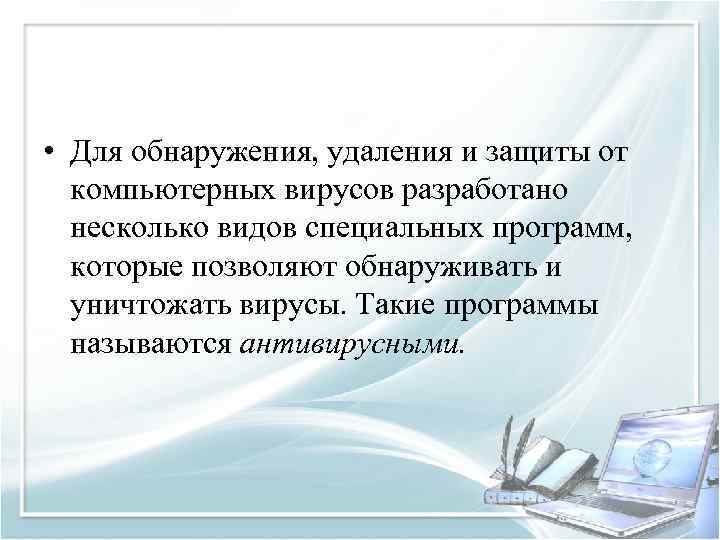  • Для обнаружения, удаления и защиты от компьютерных вирусов разработано несколько видов специальных