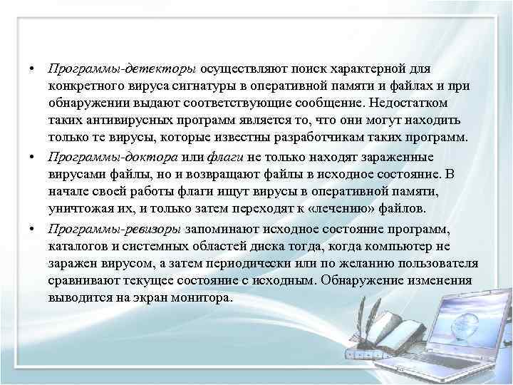  • Программы-детекторы осуществляют поиск характерной для конкретного вируса сигнатуры в оперативной памяти и