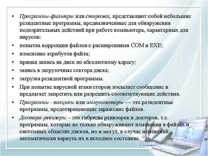  • Программы-фильтры или сторожа, представляют собой небольшие резидентные программы, предназначенные для обнаружения подозрительных