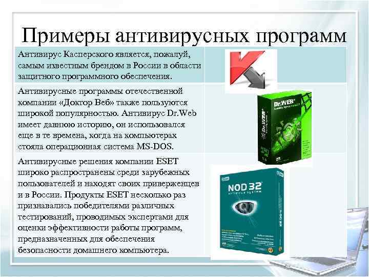 Примеры антивирусных программ Антивирус Касперского является, пожалуй, самым известным брендом в России в области
