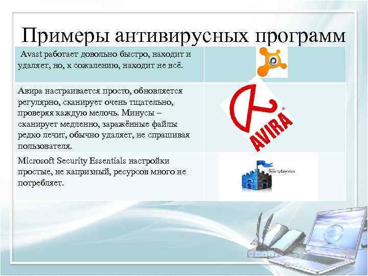 Примеры антивирусных программ Аvast работает довольно быстро, находит и удаляет, но, к сожалению, находит