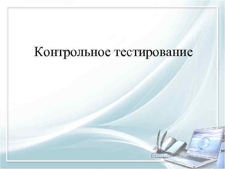 Контрольное тестирование 