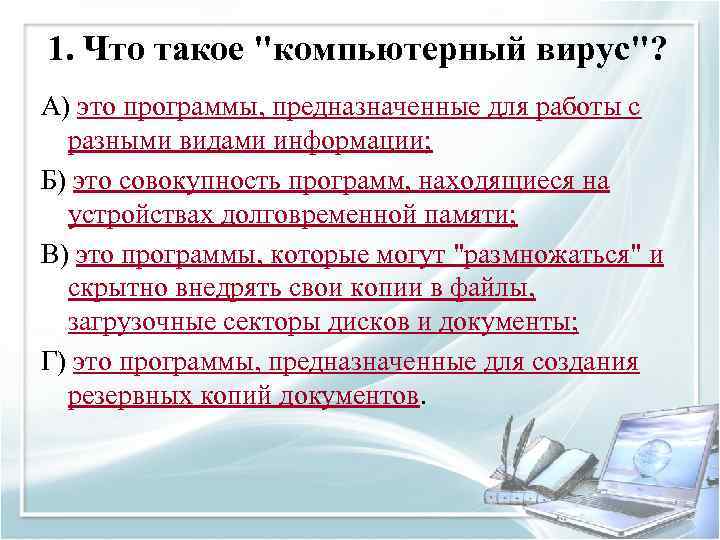 1. Что такое "компьютерный вирус"? А) это программы, предназначенные для работы с разными видами