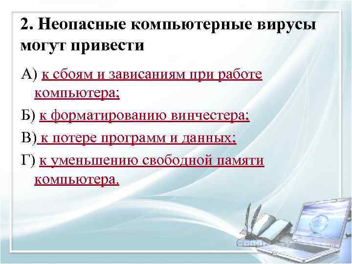 2. Неопасные компьютерные вирусы могут привести А) к сбоям и зависаниям при работе компьютера;