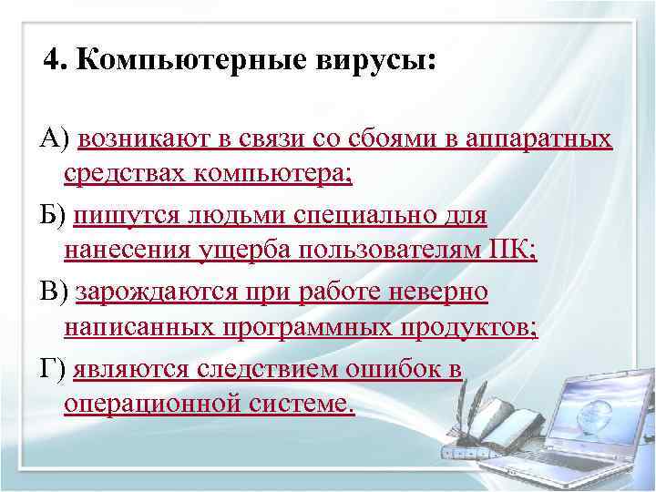 4. Компьютерные вирусы: А) возникают в связи со сбоями в аппаратных средствах компьютера; Б)