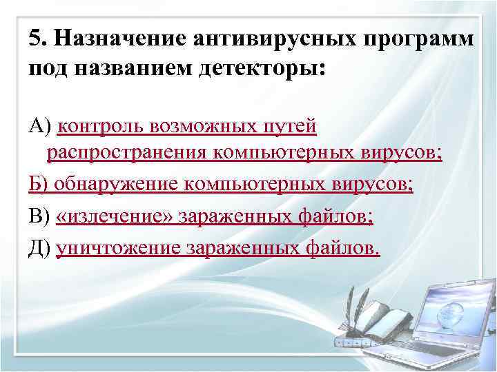 5. Назначение антивирусных программ под названием детекторы: А) контроль возможных путей распространения компьютерных вирусов;