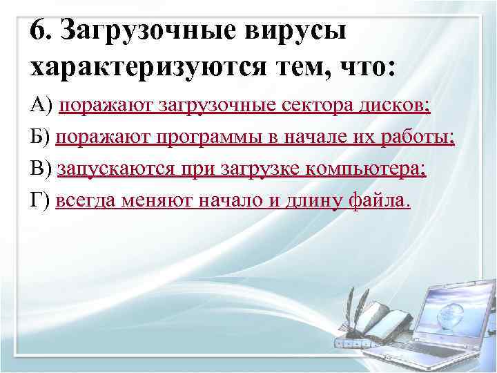 6. Загрузочные вирусы характеризуются тем, что: А) поражают загрузочные сектора дисков; Б) поражают программы