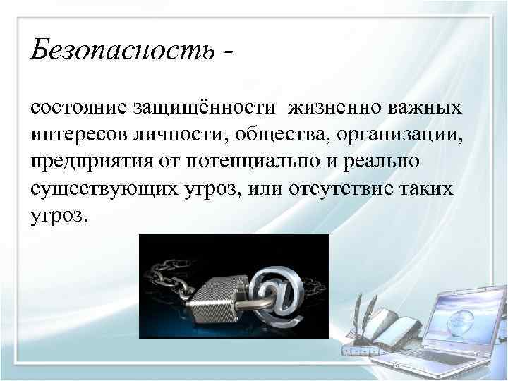 Безопасность состояние защищённости жизненно важных интересов личности, общества, организации, предприятия от потенциально и реально