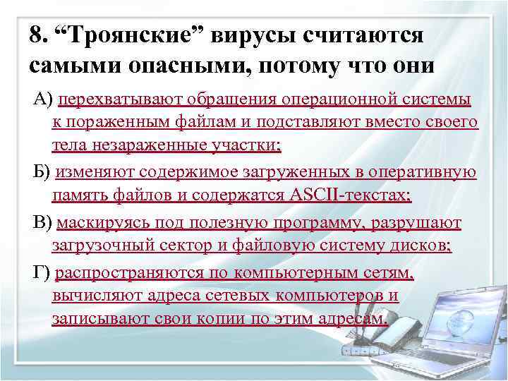 8. “Троянские” вирусы считаются самыми опасными, потому что они А) перехватывают обращения операционной системы