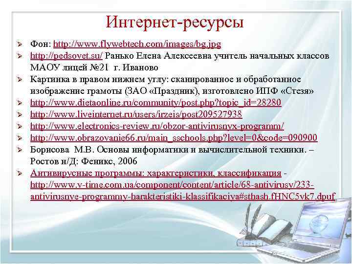 Интернет ресурсы Ø Ø Ø Ø Ø Фон: http: //www. flywebtech. com/images/bg. jpg http: