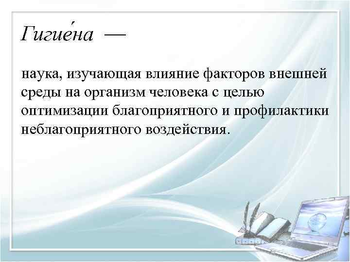 Гигие на — наука, изучающая влияние факторов внешней среды на организм человека с целью