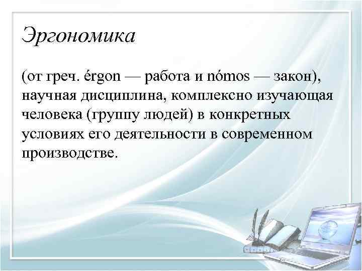 Эргономика (от греч. érgon — работа и nómos — закон), научная дисциплина, комплексно изучающая
