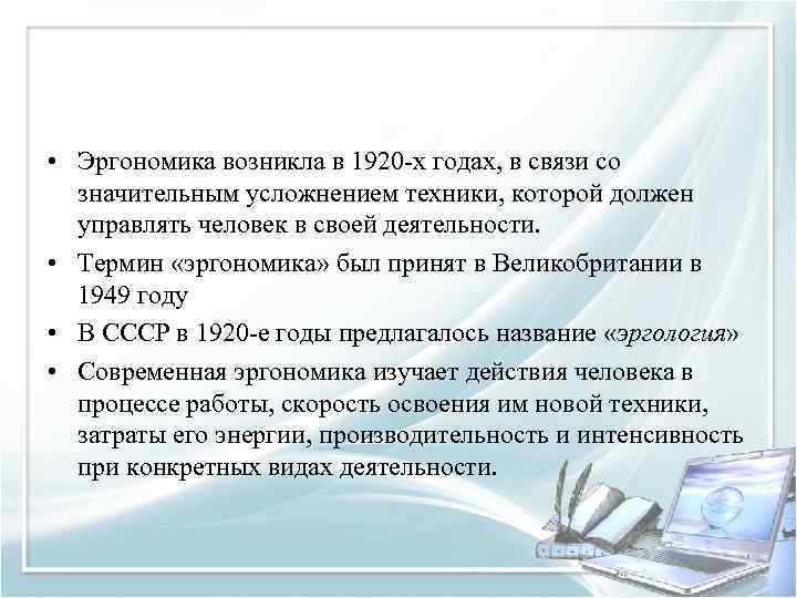  • Эргономика возникла в 1920 х годах, в связи со значительным усложнением техники,