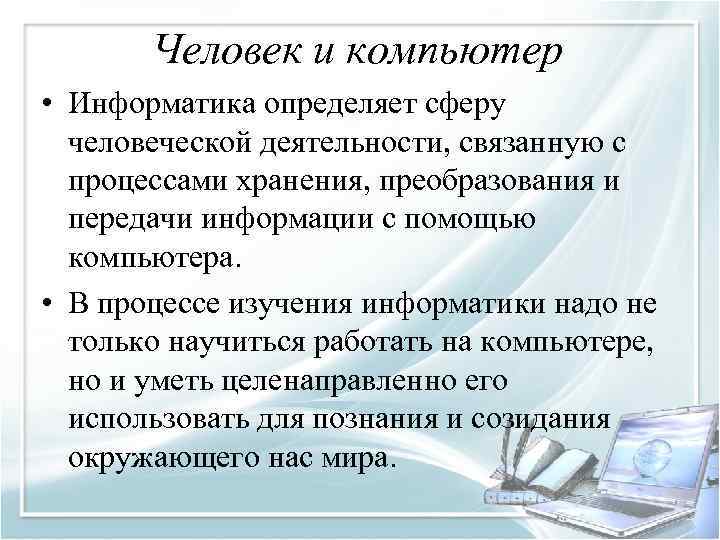 В каких сферах своей деятельности человек использует компьютер 3 класс