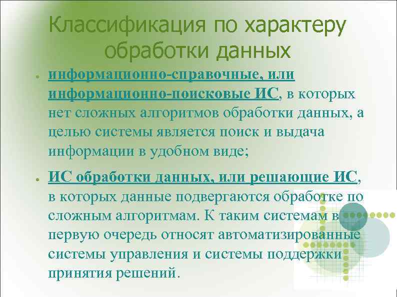 Классификация по характеру обработки данных ● ● информационно-справочные, или информационно-поисковые ИС, в которых нет
