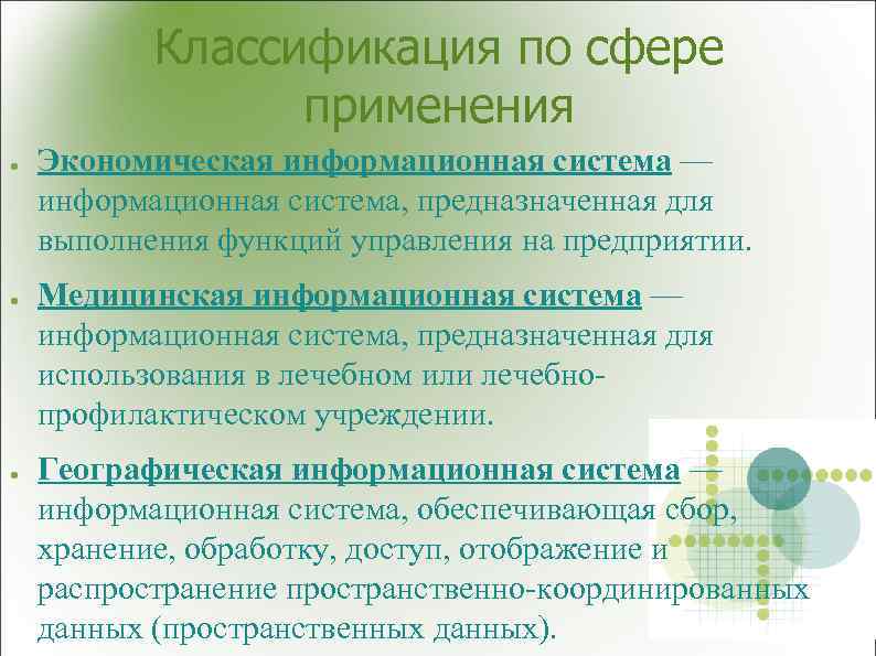 Классификация по сфере применения ● ● ● Экономическая информационная система — информационная система, предназначенная