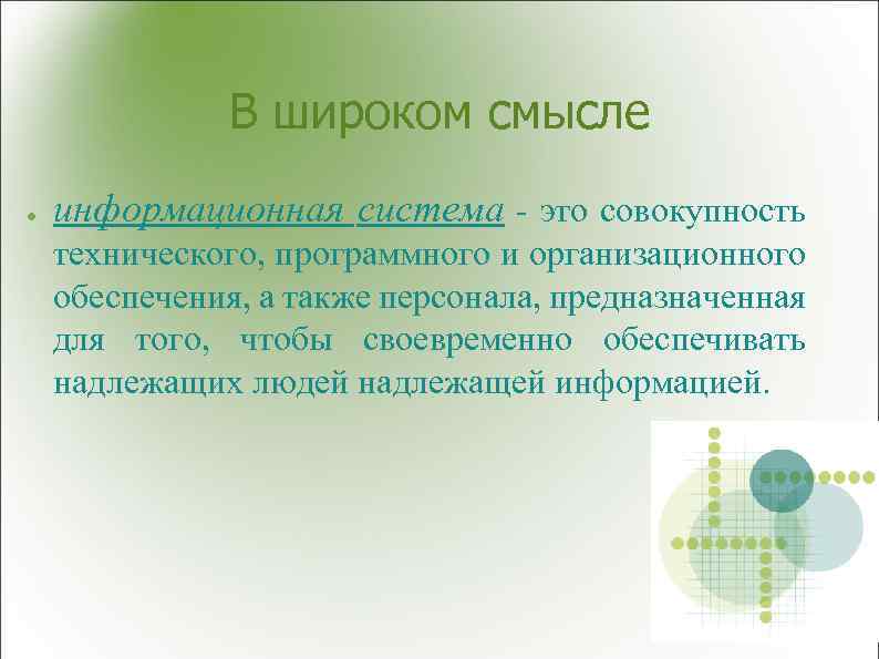 В широком смысле ● информационная система - это совокупность технического, программного и организационного обеспечения,