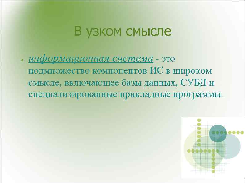 В узком смысле ● информационная система - это подмножество компонентов ИС в широком смысле,