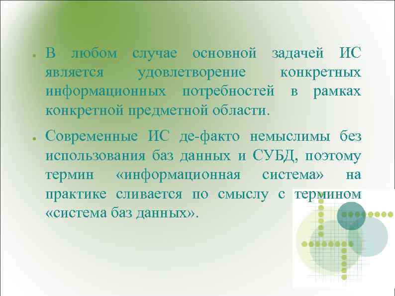 ● ● В любом случае основной задачей ИС является удовлетворение конкретных информационных потребностей в