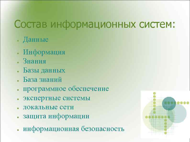 Состав информационных систем: ● Данные ● Информация Знания Базы данных База знаний программное обеспечение