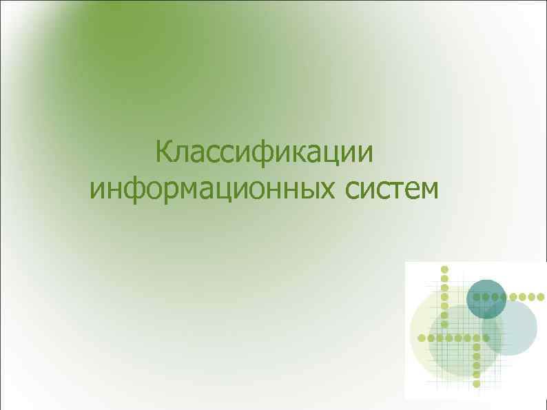 Классификации информационных систем 