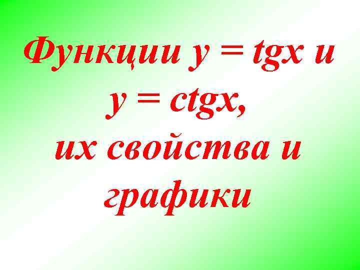 Функции y = tgx и y = ctgx, их свойства и графики 