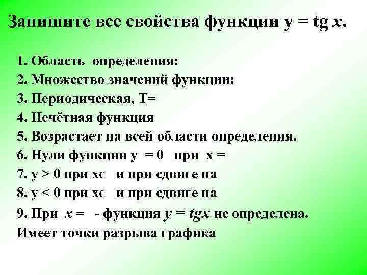 Запишите все свойства функции y = tg x. 1. Область определения: 2. Множество значений