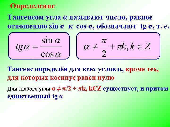 Определение Тангенсом угла α называют число, равное отношению sin α к cos α, обозначают