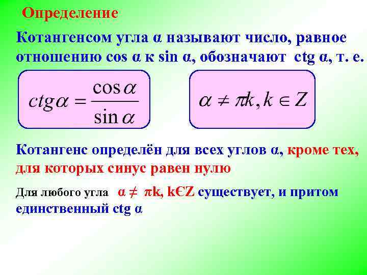 Определение Котангенсом угла α называют число, равное отношению cos α к sin α, обозначают