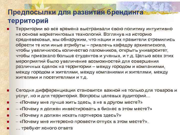 Предпосылки для развития брендинга территорий n Территории во все времена выстраивали свою политику интуитивно
