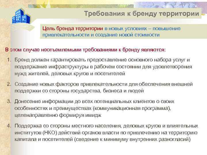 Требования к бренду территории Цель бренда территории в новых условиях – повышение привлекательности и